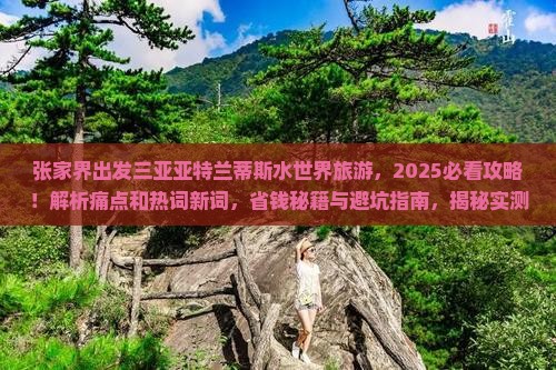 张家界出发三亚亚特兰蒂斯水世界旅游