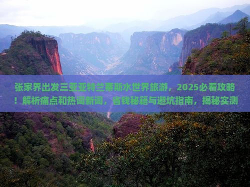张家界出发三亚亚特兰蒂斯水世界旅游