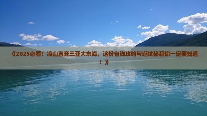 凉山前往三亚大东海旅行社