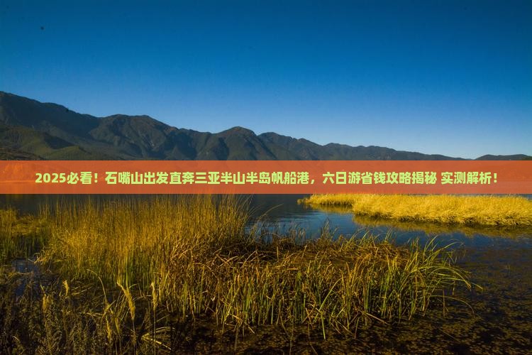 石嘴山前往三亚半山半岛帆船港六日游