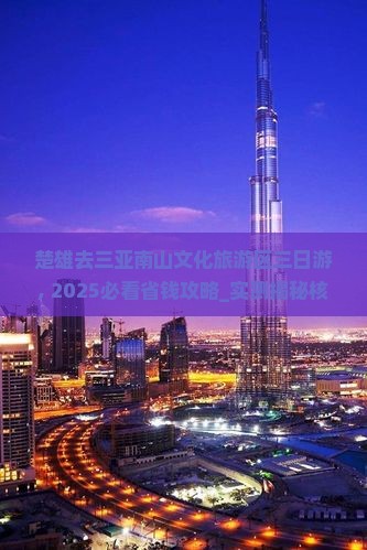 楚雄去三亚南山文化旅游区三日游