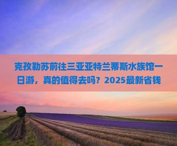 克孜勒苏前往三亚亚特兰蒂斯水族馆一日游