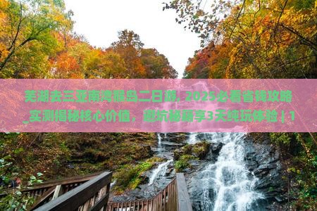 芜湖去三亚南湾猴岛二日游