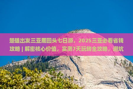 楚雄出发三亚鹿回头七日游