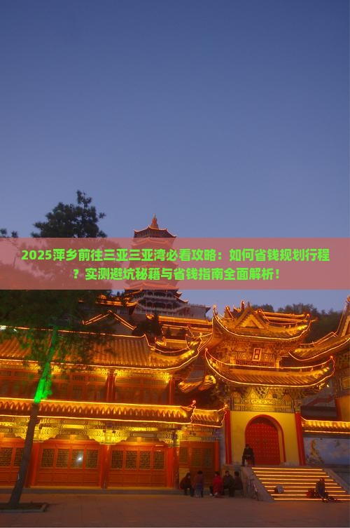 萍乡前往三亚三亚湾攻略