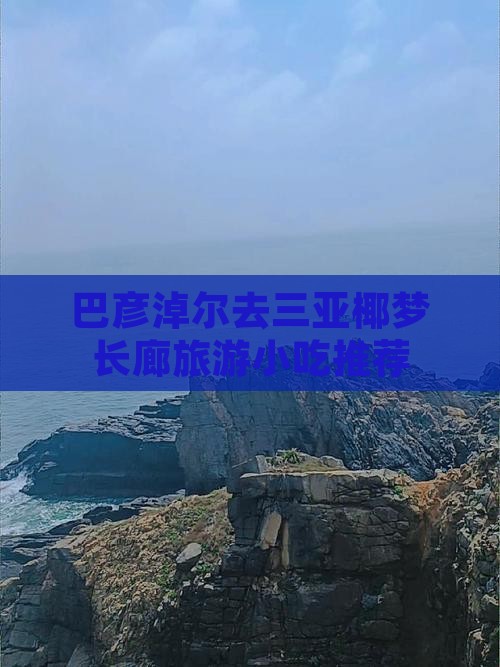 巴彦淖尔去三亚椰梦长廊旅游小吃