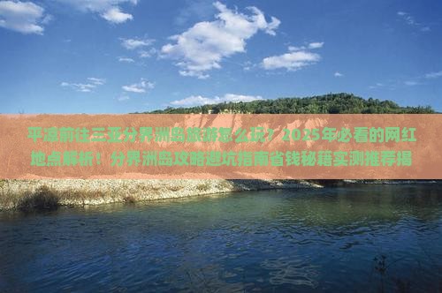 平凉前往三亚分界洲岛旅游网红地点