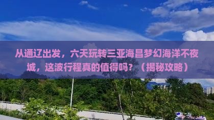 通辽前往三亚海昌梦幻海洋不夜城六日游