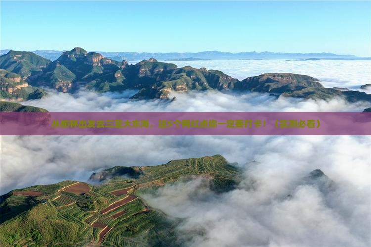 榆林出发三亚大东海旅游网红地点