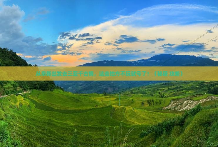 阜新出发三亚千古情必玩地
