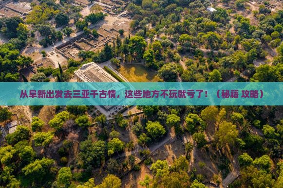 阜新出发三亚千古情必玩地