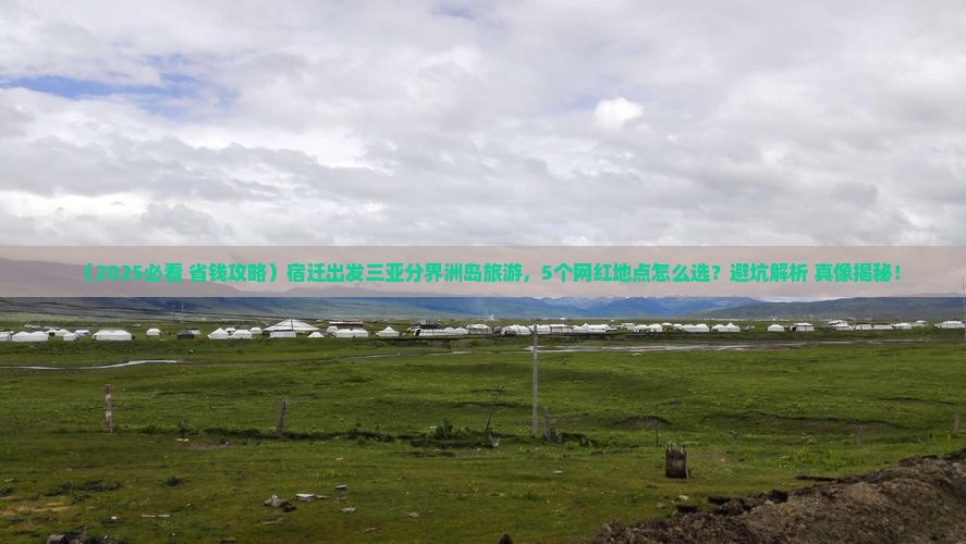宿迁出发三亚分界洲岛旅游网红地点