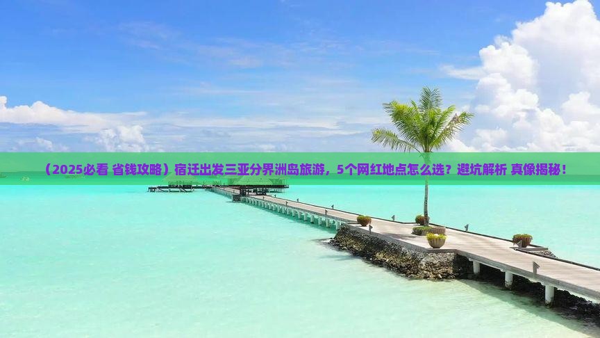 宿迁出发三亚分界洲岛旅游网红地点