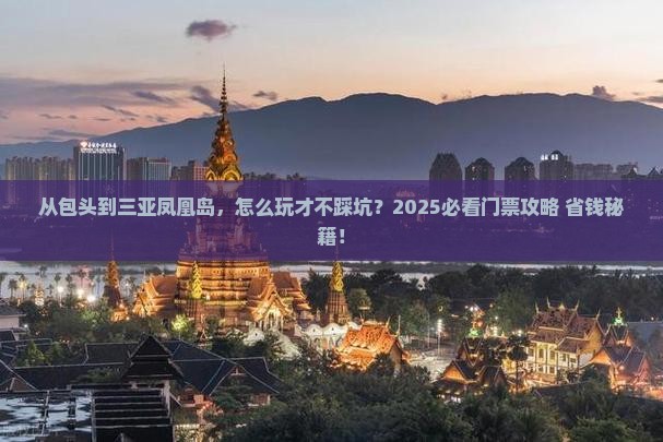 包头前往三亚凤凰岛门票