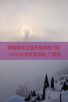 那曲前往三亚天涯海角门票