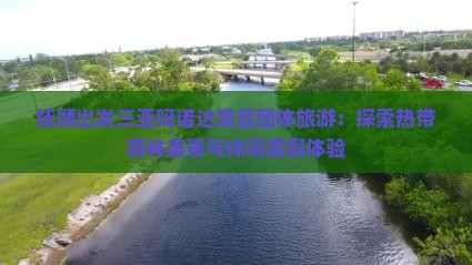 抚顺出发三亚呀诺达景区团体旅游