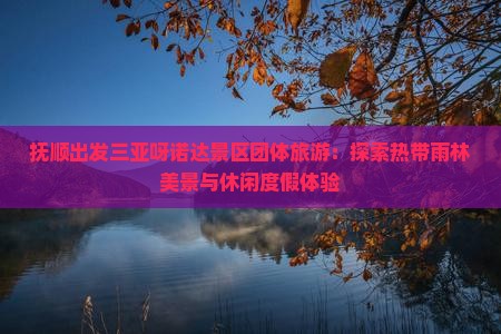 抚顺出发三亚呀诺达景区团体旅游