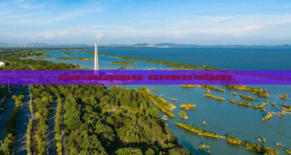 抚顺出发三亚呀诺达景区团体旅游