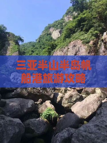 遵义出发三亚半山半岛帆船港攻略