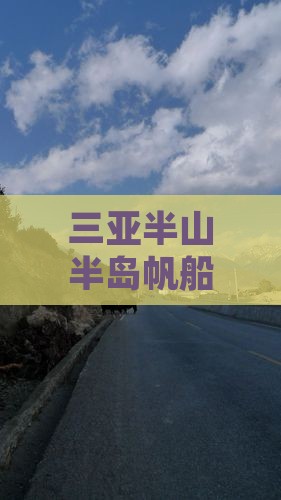 遵义出发三亚半山半岛帆船港攻略