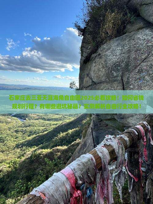 石家庄去三亚天涯海角自由团