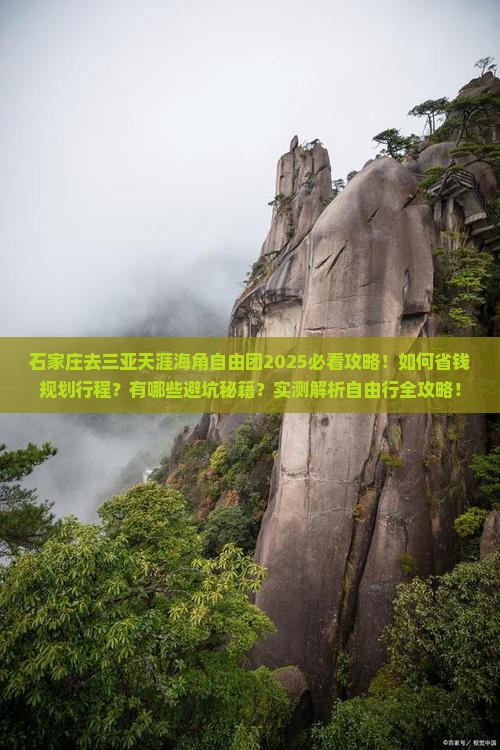 石家庄去三亚天涯海角自由团