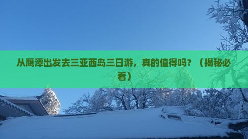 鹰潭去三亚西岛三日游