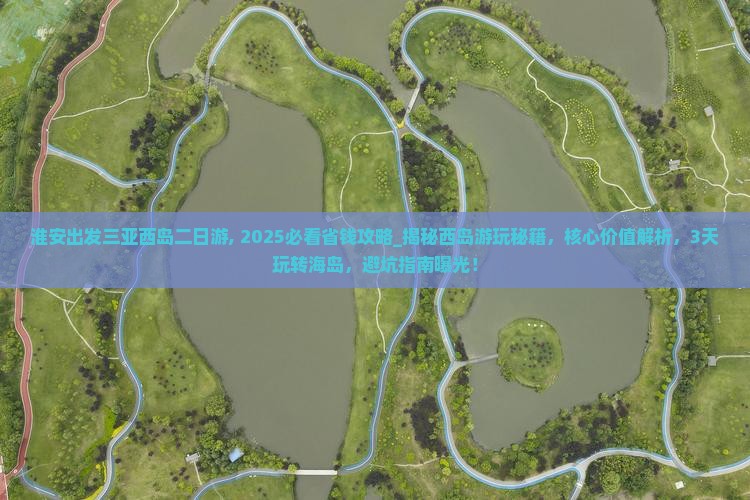 淮安出发三亚西岛二日游