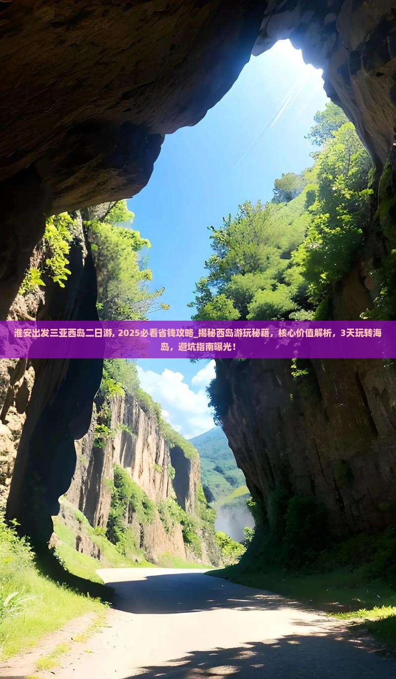 淮安出发三亚西岛二日游