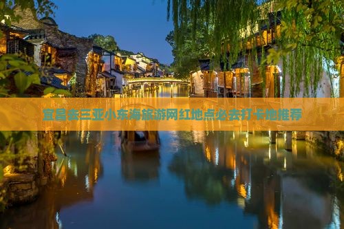 宜昌去三亚小东海旅游网红地点