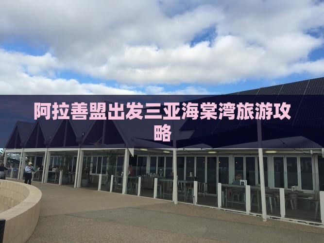 阿拉善盟出发三亚海棠湾必玩地