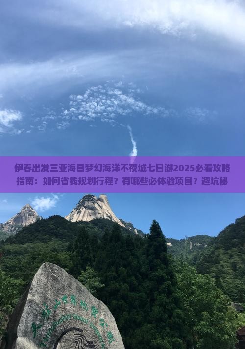 伊春出发三亚海昌梦幻海洋不夜城七日游
