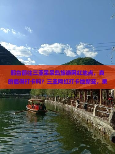 邢台前往三亚呆呆岛旅游网红地点