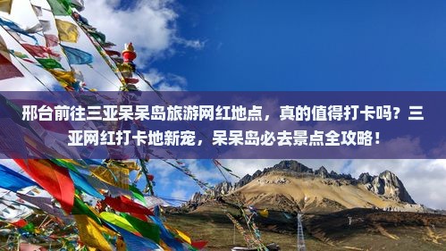 邢台前往三亚呆呆岛旅游网红地点