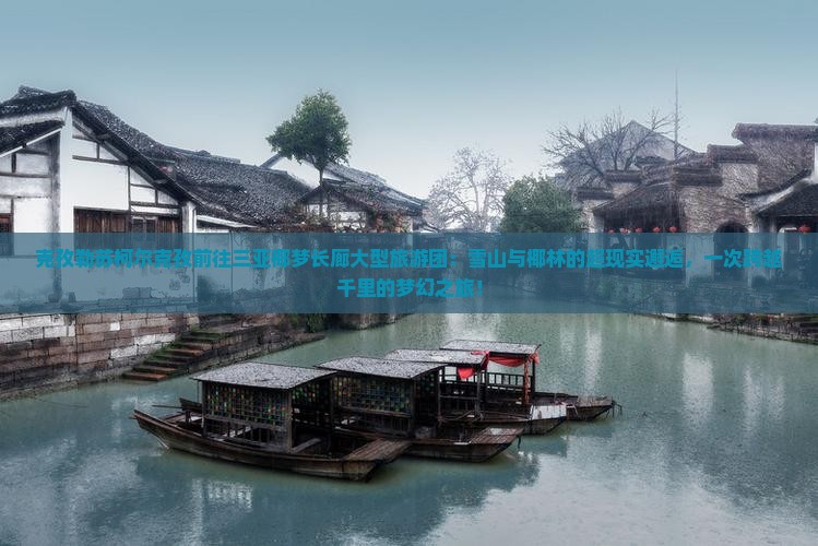 克孜勒苏柯尔克孜前往三亚椰梦长廊大型旅游团
