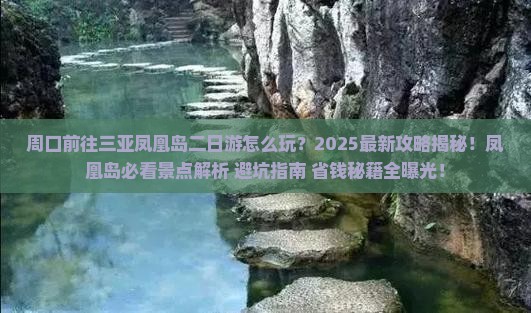 周口前往三亚凤凰岛二日游