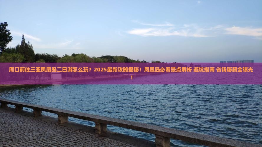 周口前往三亚凤凰岛二日游