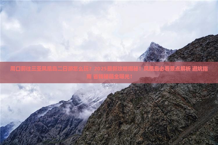 周口前往三亚凤凰岛二日游