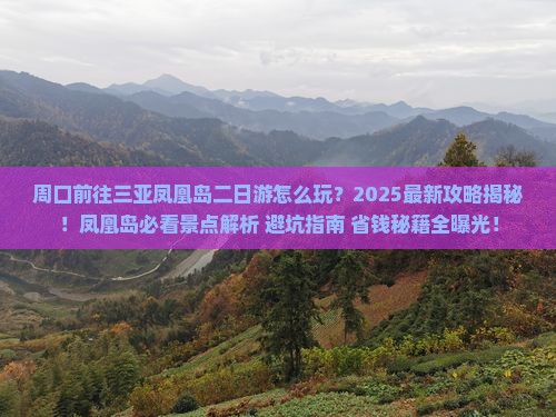 周口前往三亚凤凰岛二日游