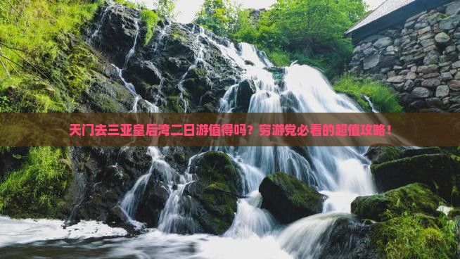 天门去三亚皇后湾二日游