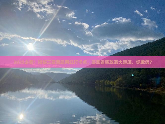 来宾前往三亚西岛旅游网红地点