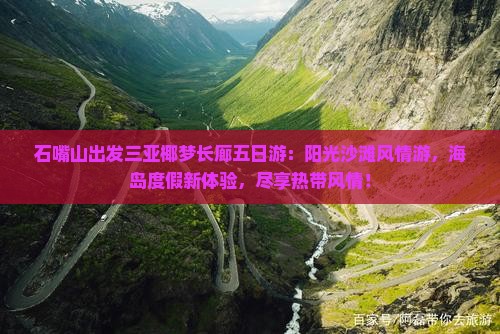 石嘴山出发三亚椰梦长廊五日游
