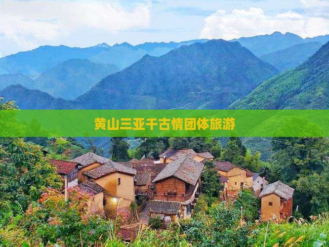 黄山出发三亚千古情团体旅游