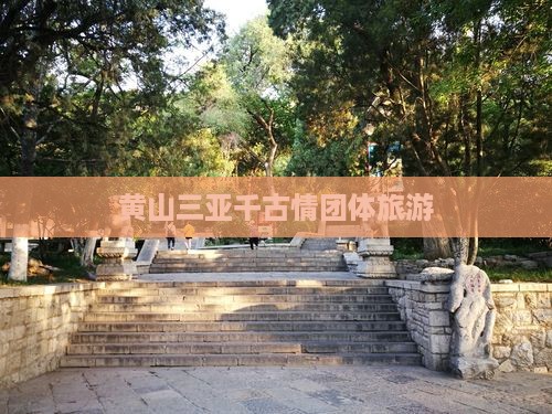 黄山出发三亚千古情团体旅游