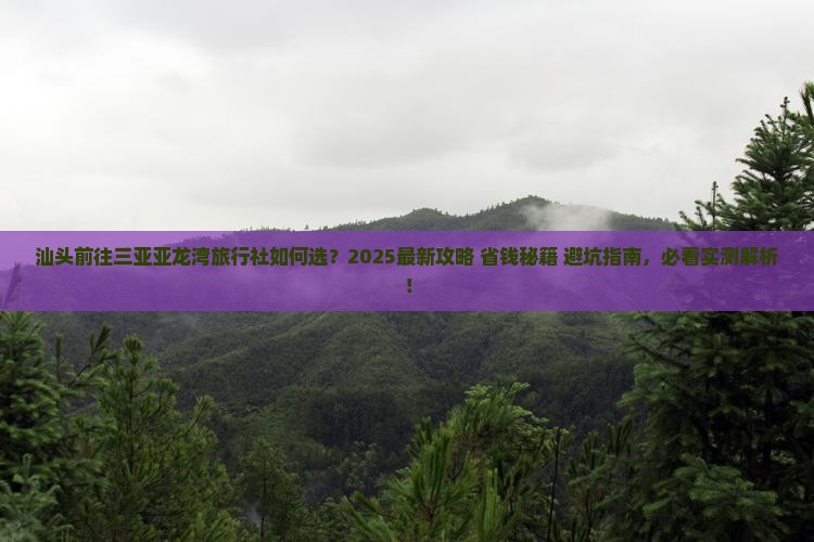 汕头前往三亚亚龙湾旅行社