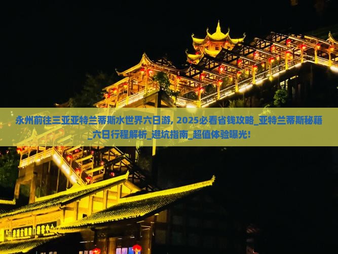 永州前往三亚亚特兰蒂斯水世界六日游