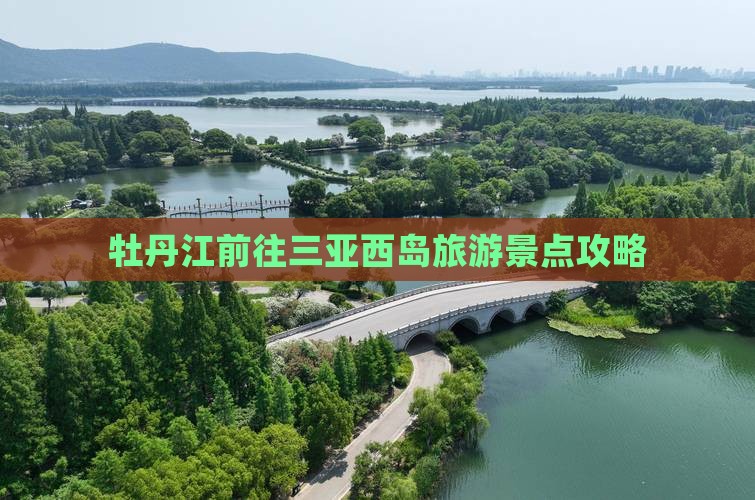 牡丹江前往三亚西岛旅游
