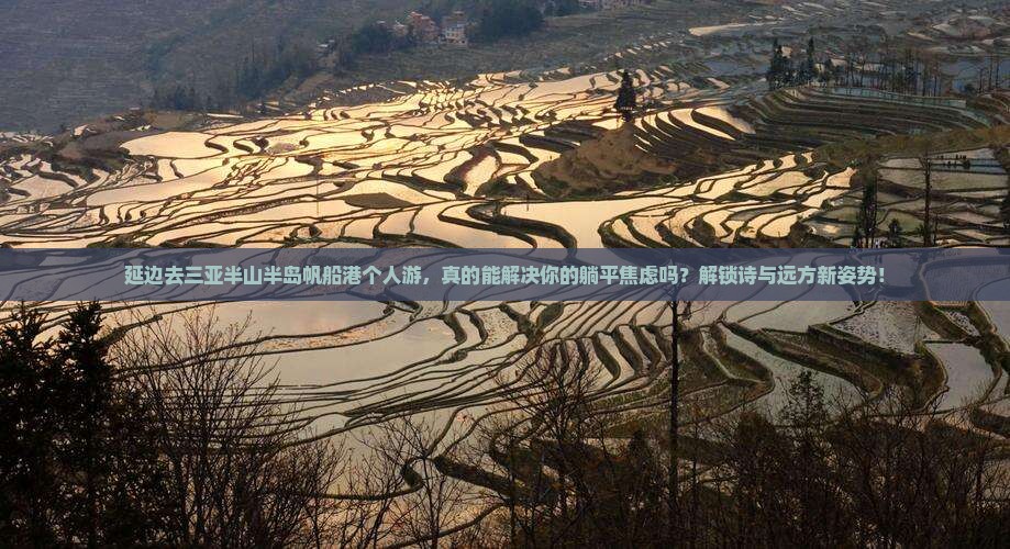 延边去三亚半山半岛帆船港个人游