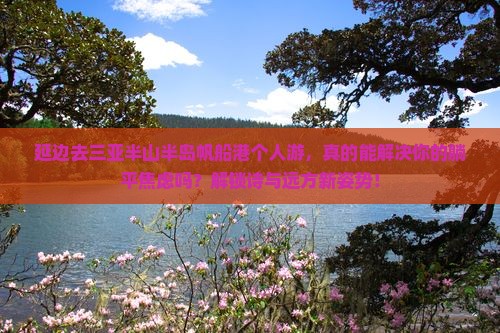 延边去三亚半山半岛帆船港个人游