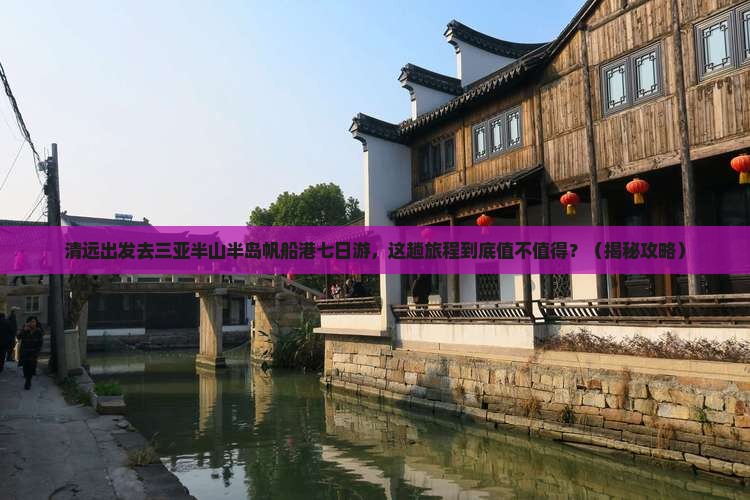 清远去三亚半山半岛帆船港七日游